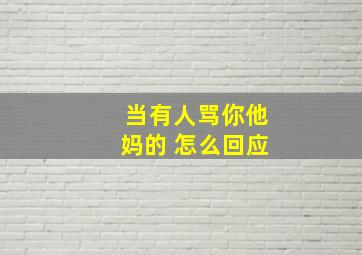 当有人骂你他妈的 怎么回应